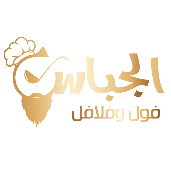  مطعم الجباس